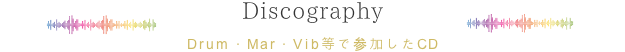 Discography 作品