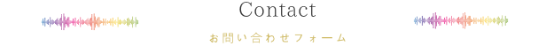 Contact お問い合わせ