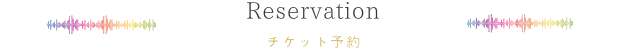 チケット予約